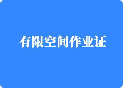 大吊插逼视频有限空间作业证